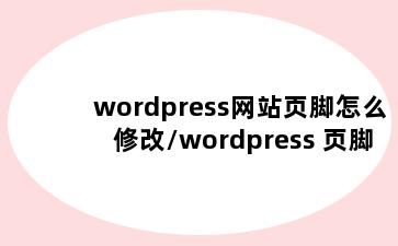 wordpress网站页脚怎么修改/wordpress 页脚